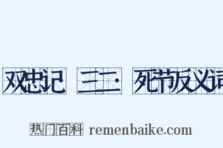双忠记·三二·死节反义词是什么意思的图片